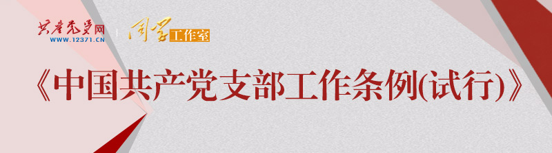 《中國(guó)共产党支部工作条例(试行)》學(xué)习问答(dá)